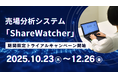 売場の可視化、もう目視は不要。 AI搭載 「ShareWatcher」 無償トライアルで売場掌握を加速
