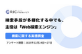 検索手段が多様化する中でも、主役は 「Web検索エンジン」 一方で若者は生成AI・SNS、シニアはYouTubeを “検索” に活用