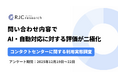 問い合わせ内容でAI・自動対応に対する評価が二極化　ECトラブルでは自動対応の不満41.7%、設定・確認では満足47.7%