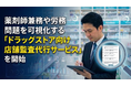 薬剤師兼務や労務問題を可視化する 「ドラッグストア向け店舗監査代行サービス」 を開始