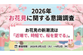 【2026年 お花見に関する意識調査】 お花見の新潮流は「近場で、時短で、桜を愛でる」。コロナ禍を経て変化した消費者ニーズから、リアル店舗の新たな商機を探る。