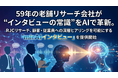 59年の老舗リサーチ会社が “インタビューの常識” をAIで革新。RJCリサーチ、顧客・従業員への深層ヒアリングを可能にする 「mirAIインタビュー」 を提供開始