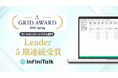 InfiniTalkが 「ITreview Grid Award 2026 Spring」 のコールセンターシステム部門で最高位の 「Leader」 を5期連続受賞