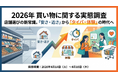 【2026年 買い物に関する実態調査】 店舗選びの新常識。「安さ・近さ」から「タイパ・体験」の時代へ