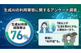 生成AI利用経験者は76%。7割以上が 「生活を豊かにする」 と期待の一方で、根強い “AI不信” も。