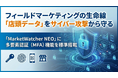フィールドマーケティングの生命線 「店頭データ」 をサイバー攻撃から守る 「MarketWatcher NEO」 に多要素認証 （MFA） 機能を標準搭載