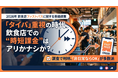 【2026年 飲食店ファストパスに関する意識調査】 「タイパ」 重視の時代、飲食店での “時短課金” はアリかナシか？ 調査で判明、「非日常ならOK」 が多数派