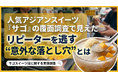 【サゴスイーツ店に関する実態調査】商品満足度80%、接客評価100%でも顧客は再来店しない？人気アジアンスイーツ 「サゴ」 の覆面調査で見えた、リピーターを逃す “意外な落とし穴” とは