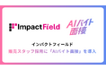 インパクトフィールド、販売スタッフ採用に 「AIバイト面接」 を導入