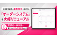 試食販売業務の業務効率化を支援する 「オーダーシステム」 を大幅リニューアル