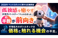 【2026年 ペットロボットに関する意識調査】 ペットロボット、女性は 「癒やし」、男性は 「最新ガジェット」 として注目。 一方、飼育意向層の8割が予算5万円未満と回答、体験機会の創出が急務に。