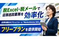 脱Excel・脱メールで店頭巡回業務を効率化。 流通小売の店頭活動DXプラットフォーム 「MarketWatcher NEO」、 導入の壁を打破する 「6ヶ月間フリープラン」 を提供開始