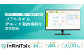 音声通信プラットフォームInfiniTalk、通話内容をリアルタイムに可視化する新機能「リアルタイムテキスト変換」を提供開始