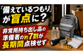「備えているつもり」 が盲点に？ 非常用持ち出し品の準備者の約7割が長期間点検せず 家具転倒防止などの室内対策、“すべて実施済み” はわずか8.6％