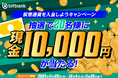 【暗号資産取引ならビットバンク】「10,000円がもらえる!仮想通貨を入金しようキャンペーン」を開催