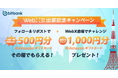【暗号資産取引ならビットバンク】3日間毎日200名様にプレゼント！「WebX出展記念キャンペーン」をを開催