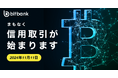 【暗号資産取引ならビットバンク】信用取引提供開始予告のお知らせ