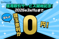 【暗号資産取引ならビットバンク】建玉金利が0円!「信用取引サービス開始記念キャンペーン」を開始