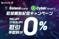 【暗号資産取引ならビットバンク】ソラナ(SOL)、サイバー(CYBER)の取引所および販売所での取扱開始