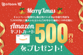 【暗号資産取引ならビットバンク】Amazonギフトカード500円分がもらえる!クリスマスキャンペーン開催