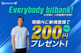 【暗号資産取引ならビットバンク】新規登録でもれなく200円プレゼントキャンペーンさらに延長が決定!