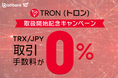 【暗号資産取引ならビットバンク】トロン(TRX)の取引所および販売所での取扱開始