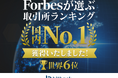 【暗号資産取引ならビットバンク】Forbes(フォーブス)の暗号資産取引所ランキングにて世界 6 位、日本 1 位を記録しました。
