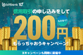 【暗号資産取引ならビットバンク】信用取引の申し込みをしてもれなく200円をもらっちゃおう!キャンペーンを開催!