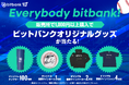 【暗号資産取引ならビットバンク】ビットバンクオリジナルグッズが当たる!キャンペーンを開催!