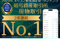 【暗号資産取引ならビットバンク】オリコン顧客満足度®調査「暗号資産取引所 現物取引」で 2 年連続総合 1 位を獲得!