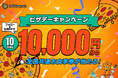 【暗号資産取引ならビットバンク】1万円分の全国共通お食事券が当たる!公式Xにて「ピザデーキャンペーン」を開始