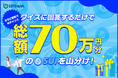 【暗号資産取引ならビットバンク】クイズで必ずもらえる＋取引でWチャンス！「総額70万円分のSUIプレゼントキャンペーン」を開催！