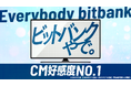 テレビCM『Everybody bitbank』シリーズ 、関東新規参入企業内「CM好感度1位」を獲得！