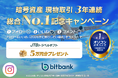 【暗号資産取引ならビットバンク】5万円分のJTBトラベルギフトが当たる！「暗号資産 現物取引 3年連続総合No.1獲得記念キャンペーン」を開催