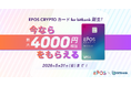 【暗号資産取引ならビットバンク】最大 4,000 円相当の暗号資産がもらえる！EPOS CRYPTOカード for bitbank 発行記念キャンペーンを開催
