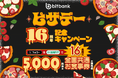 【暗号資産取引ならビットバンク】5,000円分の全国共通お食事券が当たる！当社公式Xにて「ピザ・デー16周年記念キャンペーン」を開始