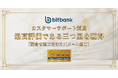 ビットバンク、HDI格付けベンチマーク「問合せ窓口格付け（メール窓口）」で最高評価である三つ星を獲得！