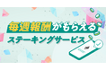 【暗号資産取引ならビットバンク】毎週報酬が受け取れる「ステーキングサービス」提供開始！