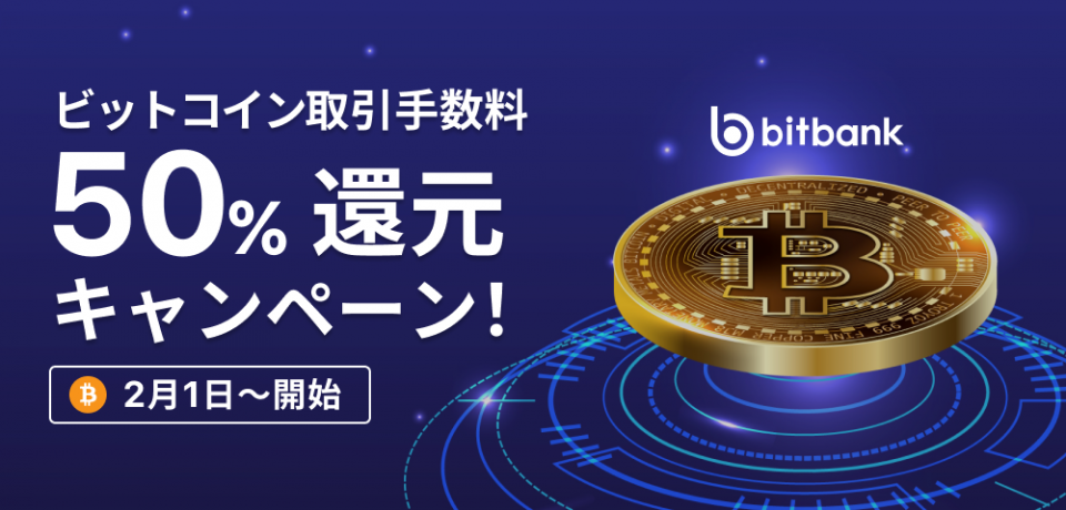 ビットコイン価格上昇記念 ビットコイン取引手数料50 還元キャンペーン ビットバンク株式会社のプレスリリース