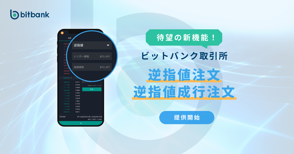 暗号資産取引ならビットバンク 逆指値注文 逆指値成行注文 機能提供開始 ビットバンク株式会社のプレスリリース