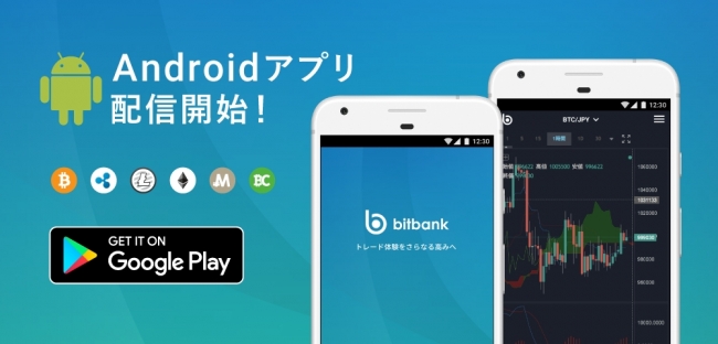 ビットバンク Androidアプリ 提供開始 および全ペア取引手数料無料キャンペーンのお知らせ ビットバンク株式会社のプレスリリース