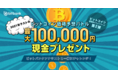 【暗号資産取引ならビットバンク】「ビットコイン価格当てキャンペーン第二弾」開催