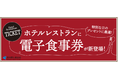 特別な日のプレゼントに最適！福利厚生倶楽部のホテルレストラン「電子食事券」が新登場◆デートも、接待でもスマート会計！もちろん会員割引でどこよりもお得【リロクラブ】
