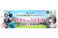 日本最大級の企業対抗ゴルフ大会 RELO CLUB全日本企業対抗ゴルフトーナメント「リクルートCUP 2023春季団体戦」募集開始!【リロクラブ】