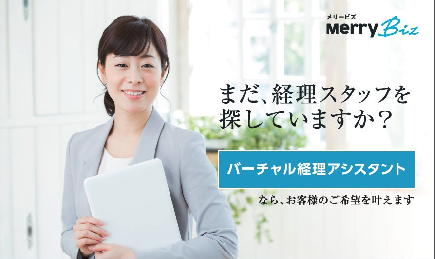 福利厚生サービスNo.1のリロクラブが「バーチャル経理アシスタント」のメリービズと業務提携～中小企業の“経理部門”HRテック化で働き方改革へアプローチ～