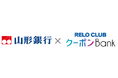 【地銀初*】山形銀行「やまぎんアプリE-Branch」ユーザーに向けて、アプリコンテンツを充実!リロクラブのクーポンサービスを提供開始