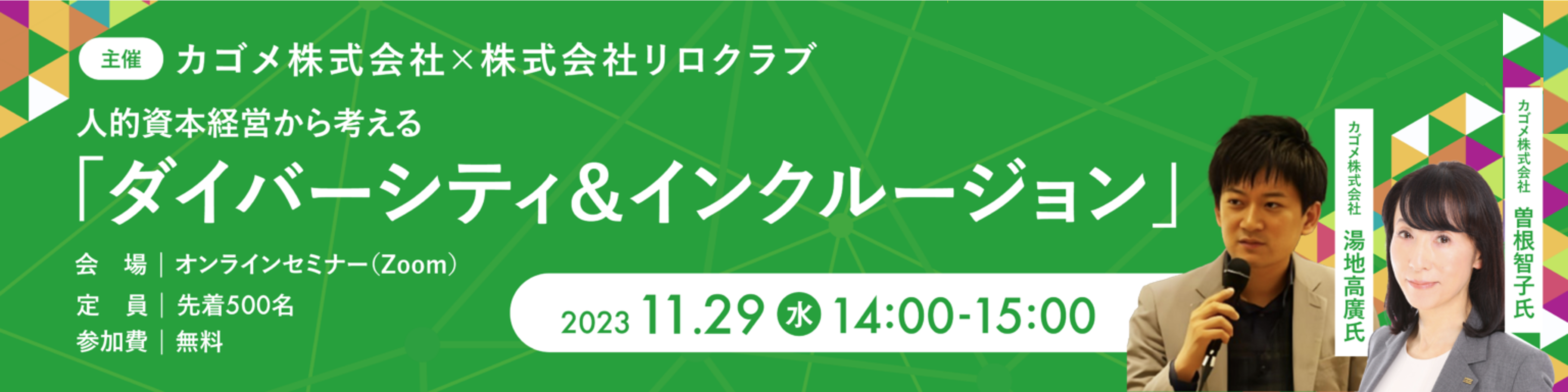 人的資本経営から考える「ダイバーシティ&インクルージョン」◇カゴメ