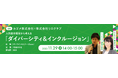 人的資本経営から考える「ダイバーシティ&インクルージョン」◆カゴメ・リロクラブ主催>実践的オンラインセミナー11/29開催【リロクラブ】