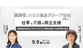 経産省とハウス食品グループ本社が語る「仕事と介護の両立支援」～健康経営優良法人2025における"介護両立支援"の最新情報も解説◆9/9オンライン開催【リロクラブ】