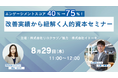 驚きの改善率！！エンゲージメントスコア40％→75％！改善実績から紐解く人的資本セミナー＜リロクラブ＆イトーキのオンラインセミナーを8/29開催＞【リロクラブ】